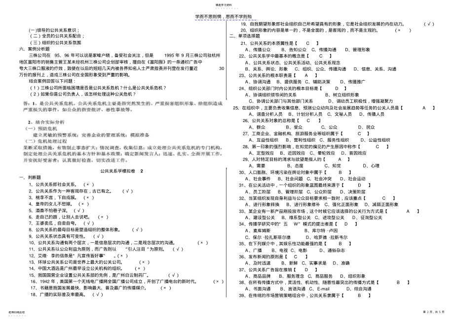 2022年山大网络教育《公共关系学》试题及答案 .pdf_第2页