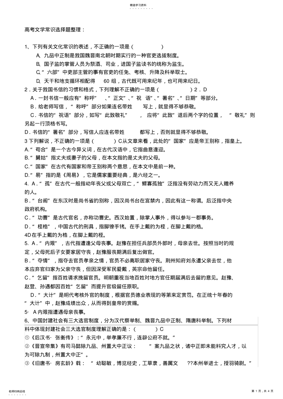 2022年高考文学常识-选择题集锦附答案 .pdf_第1页