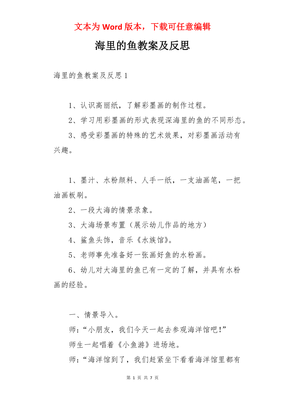 海里的鱼教案及反思.docx_第1页