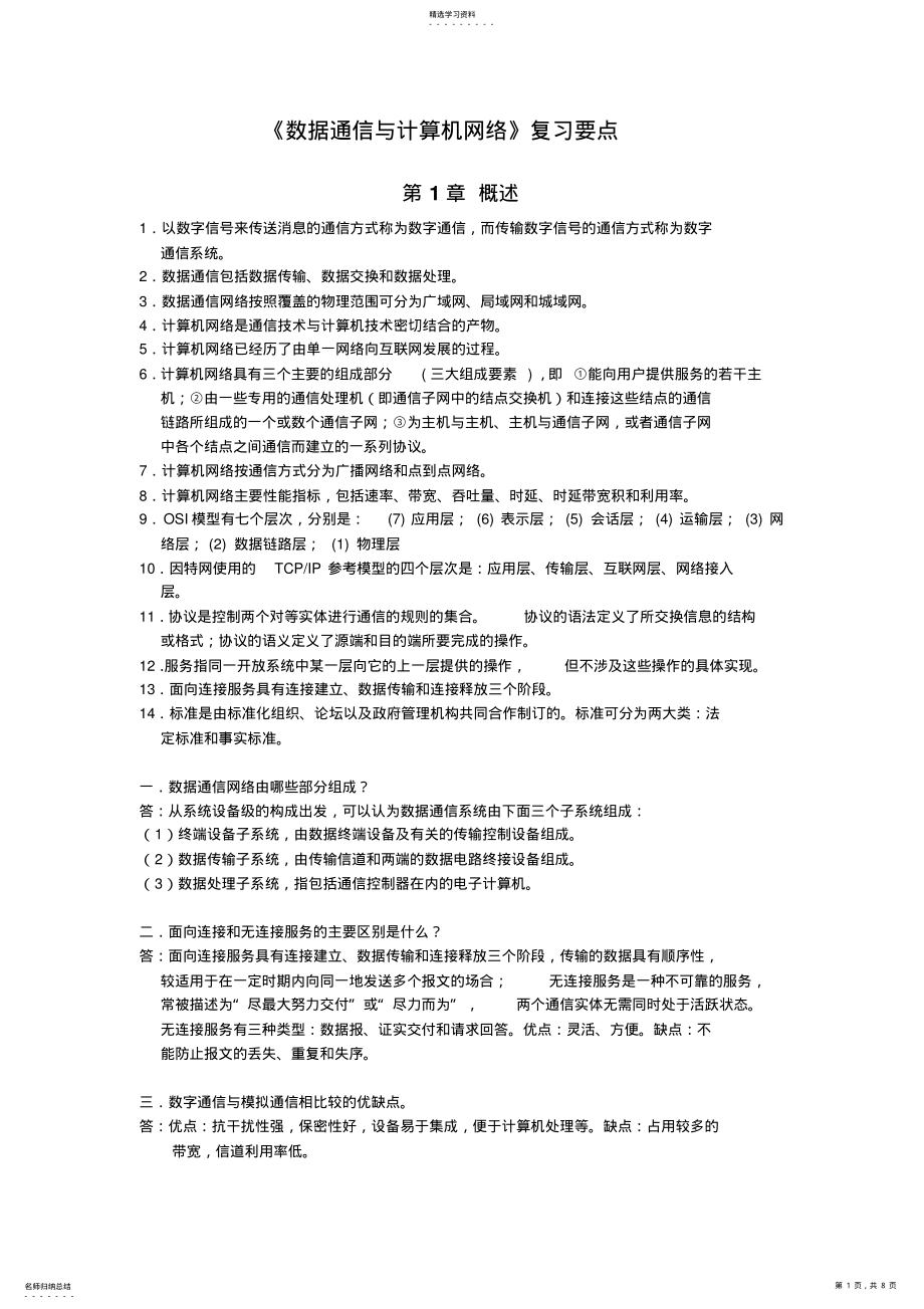 2022年数据通信与网络重点总结 .pdf_第1页