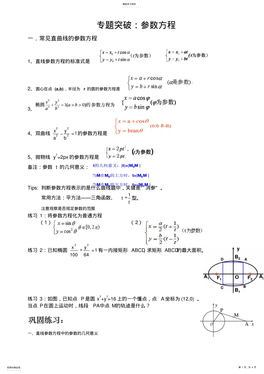 2022年高考数学专题复习参数方程知识与习题 .pdf_第1页