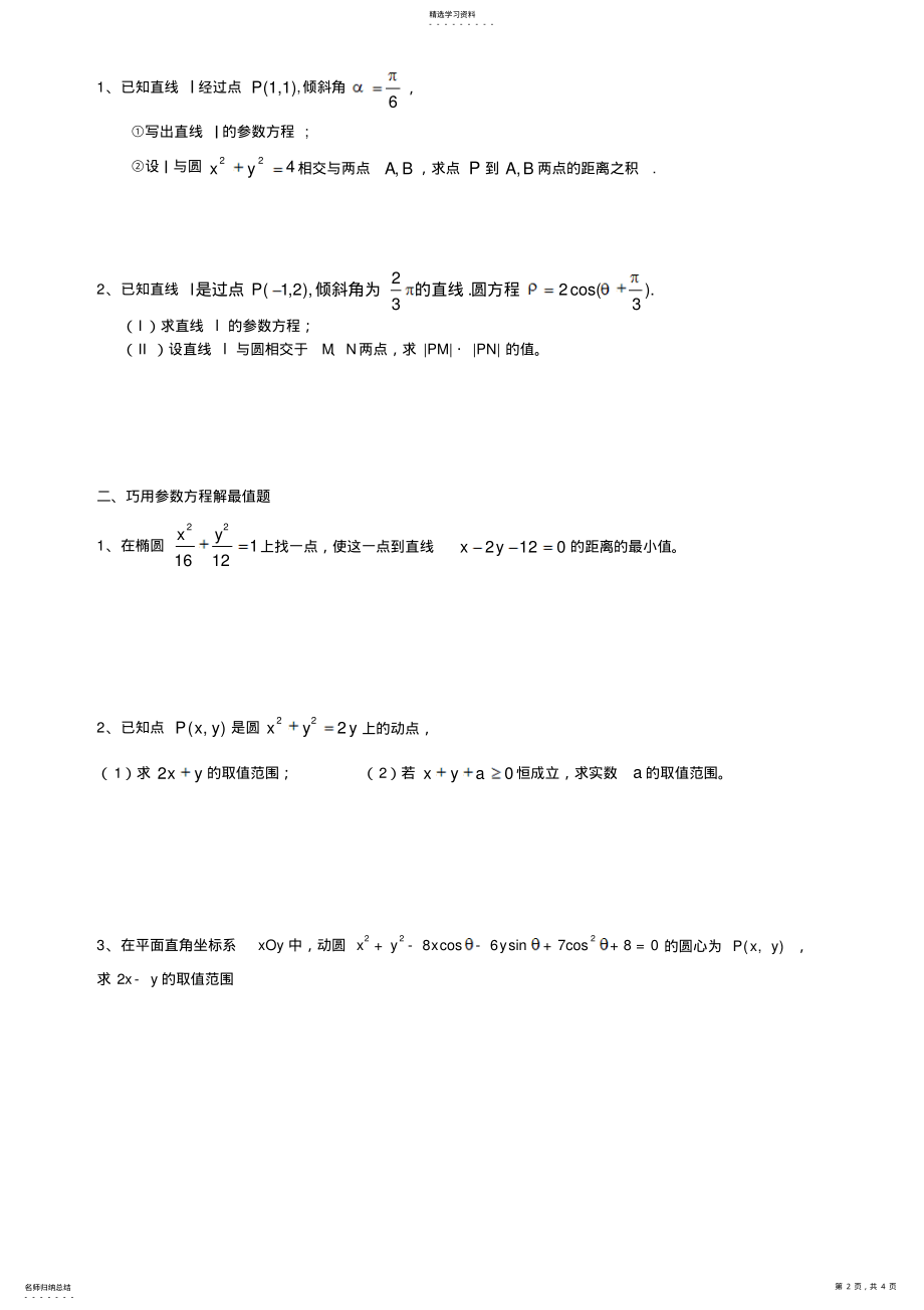 2022年高考数学专题复习参数方程知识与习题 .pdf_第2页