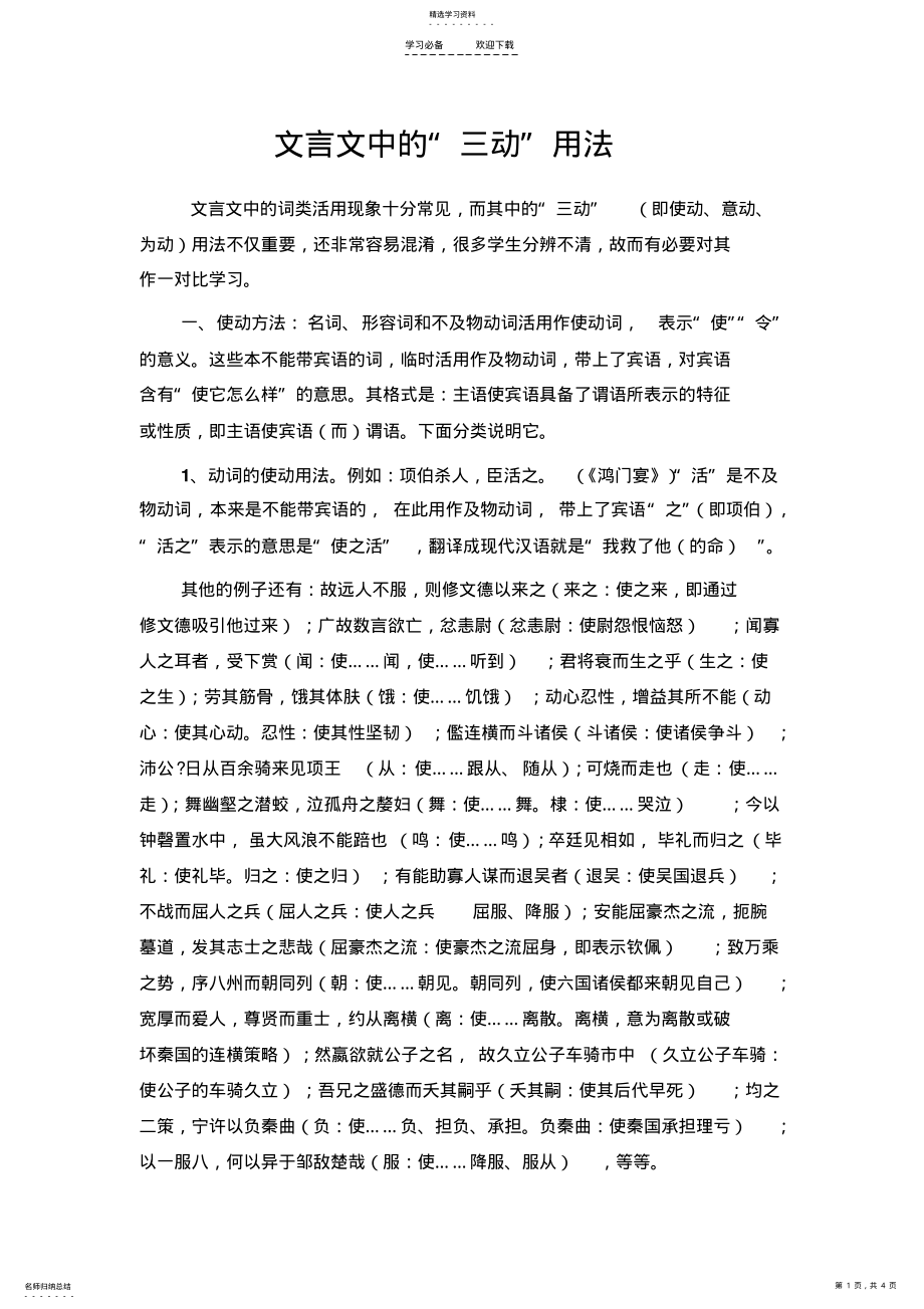 2022年文言文中的“三动”用法 .pdf_第1页