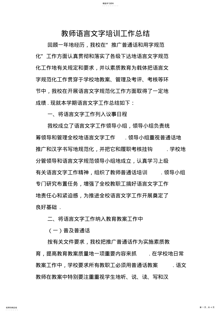 2022年教师语言文字培训总结 .pdf_第1页