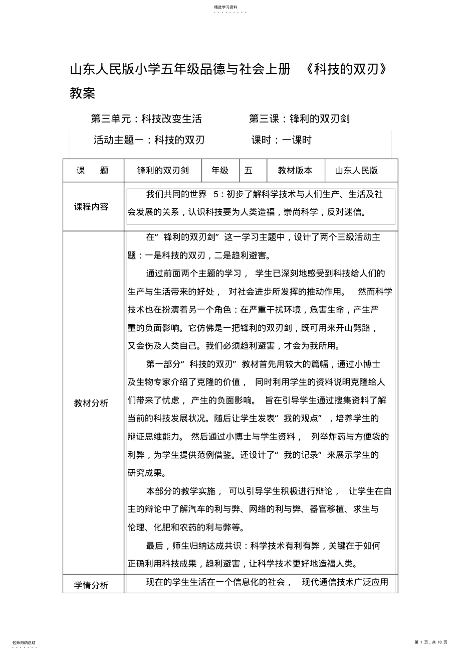 2022年山东人民版小学五年级品德与社会上册《科技的双刃》教案 .pdf_第1页