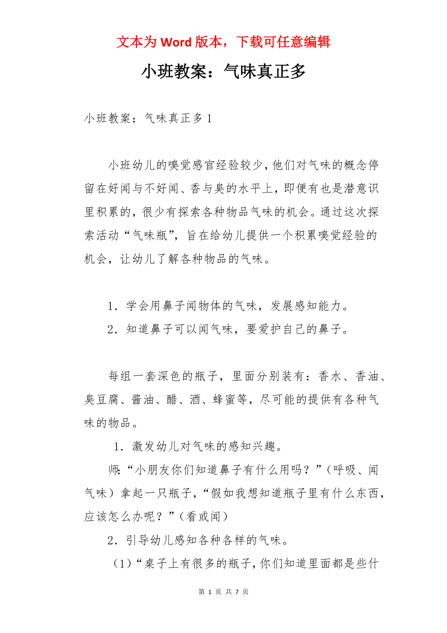 小班教案：气味真正多.docx_第1页