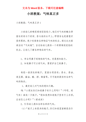 小班教案：气味真正多.docx