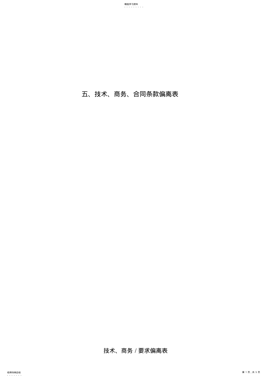 2022年技术、商务、合同条款偏离表 .pdf_第1页