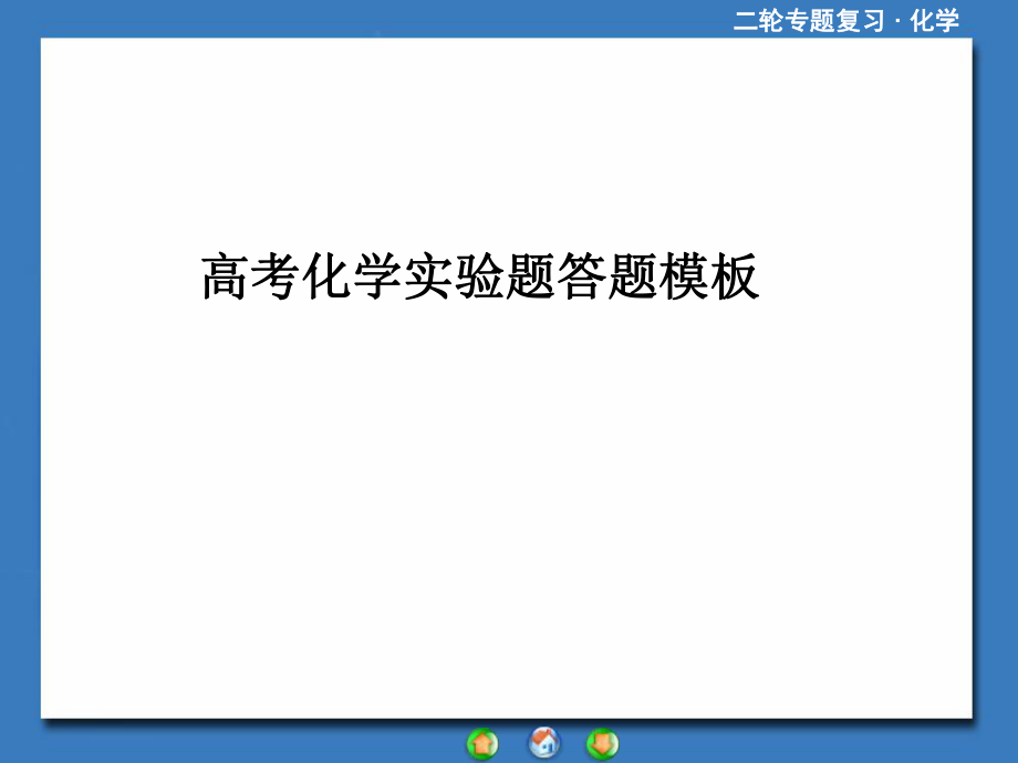 高考化学实验题答题模板ppt课件.ppt_第1页