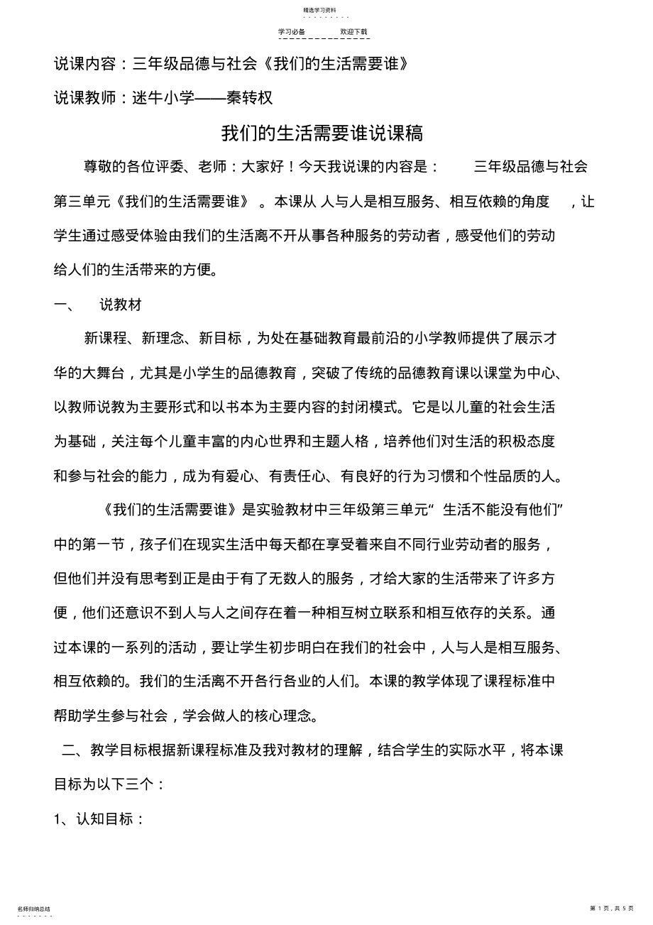 2022年我们的生活需要谁说课稿 .pdf_第1页