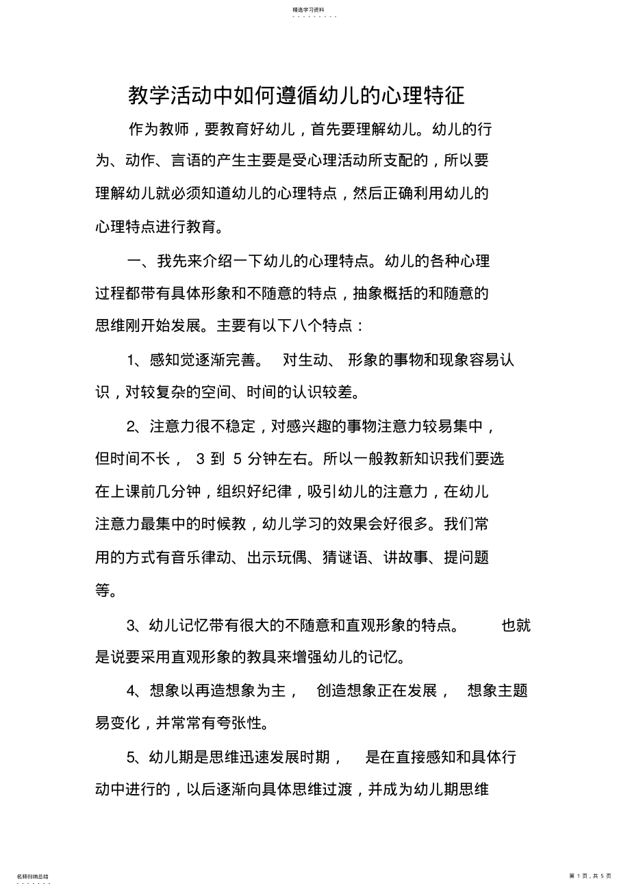 2022年教学活动中如何遵循幼儿的心理特征 .pdf_第1页