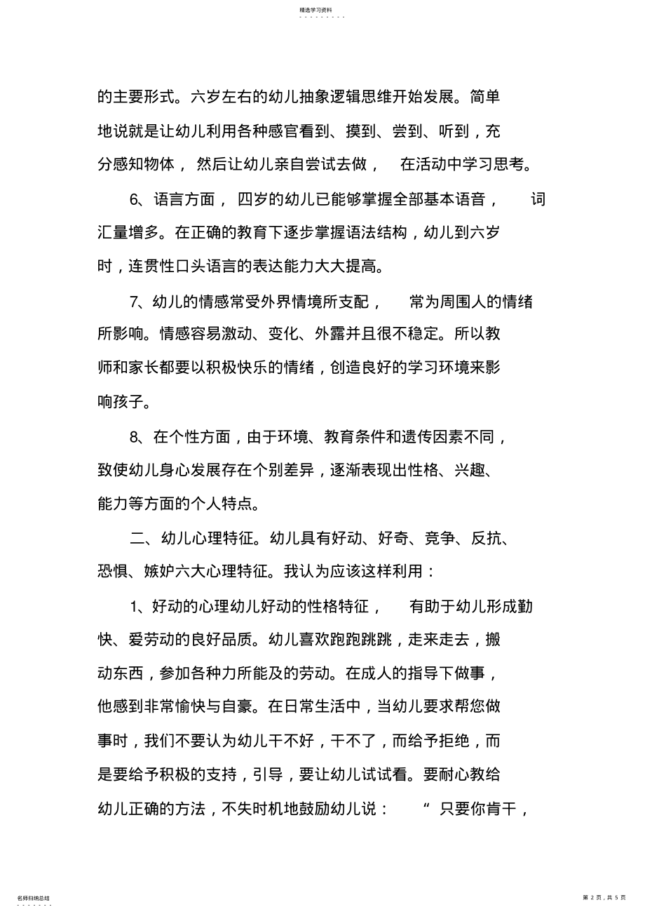 2022年教学活动中如何遵循幼儿的心理特征 .pdf_第2页