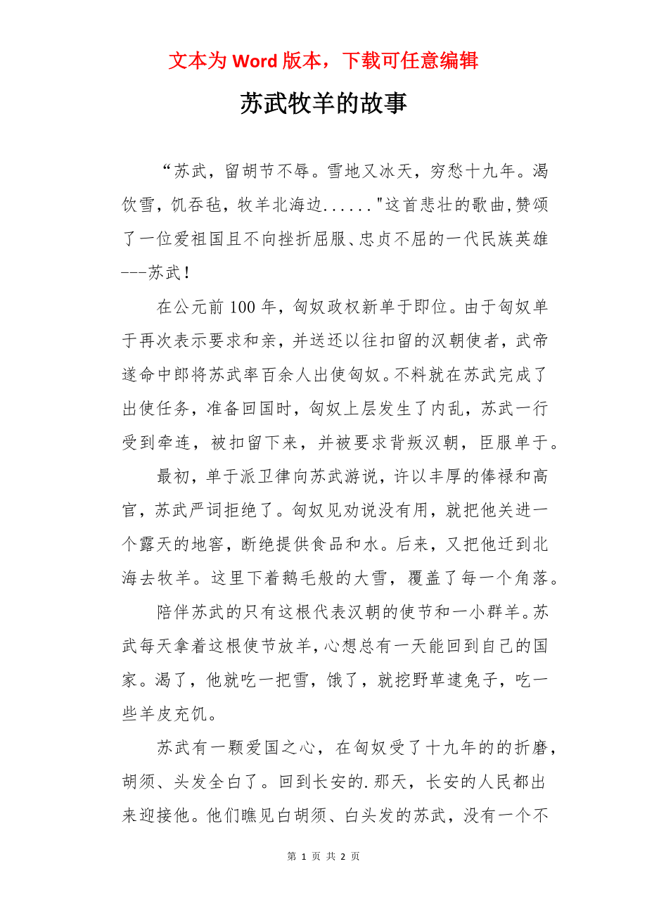 苏武牧羊的故事.docx_第1页