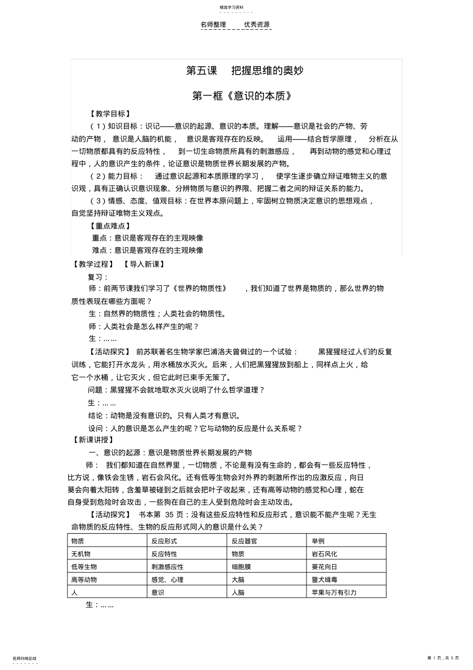 2022年必修四《生活与哲学》第五课意识的本质 .pdf_第1页