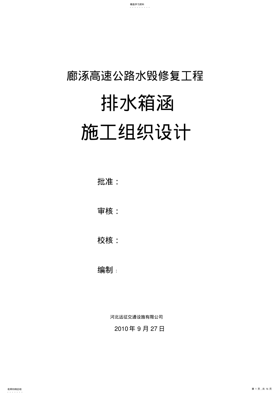 2022年排水箱涵施工组织设计 .pdf_第1页