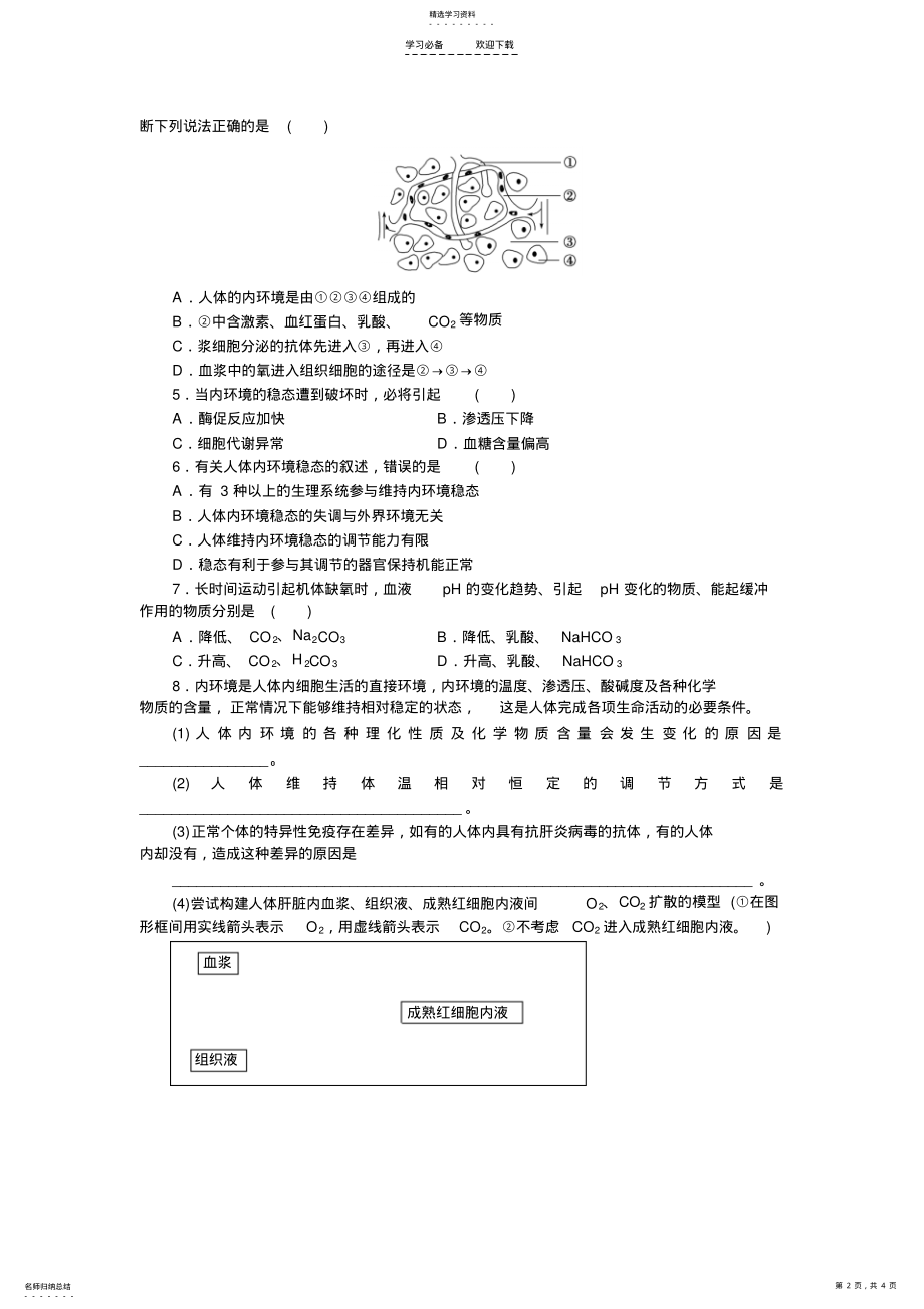 2022年高中生物必修三第一章知识点及习题 .pdf_第2页