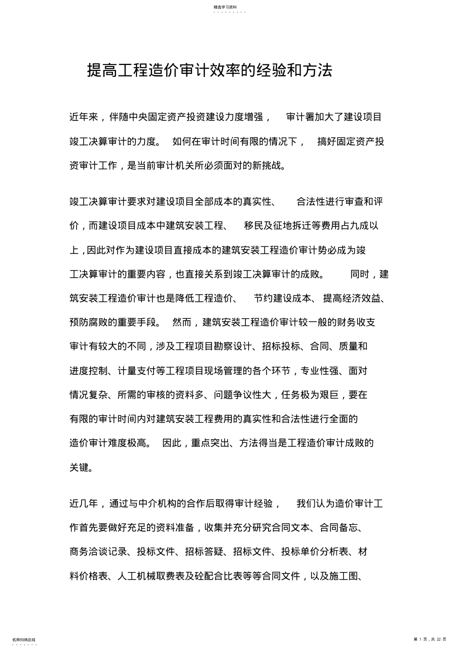 2022年提高工程造价审计效率的经验和方法 .pdf_第1页