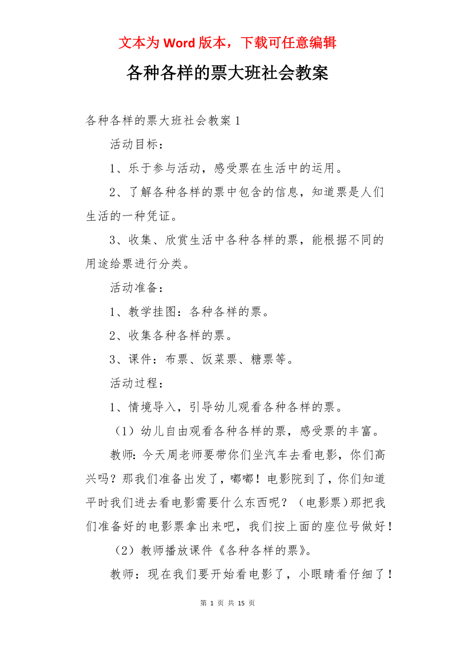 各种各样的票大班社会教案.docx_第1页