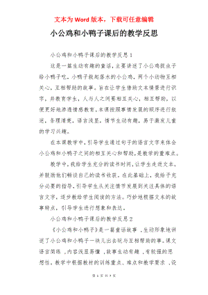 小公鸡和小鸭子课后的教学反思.docx