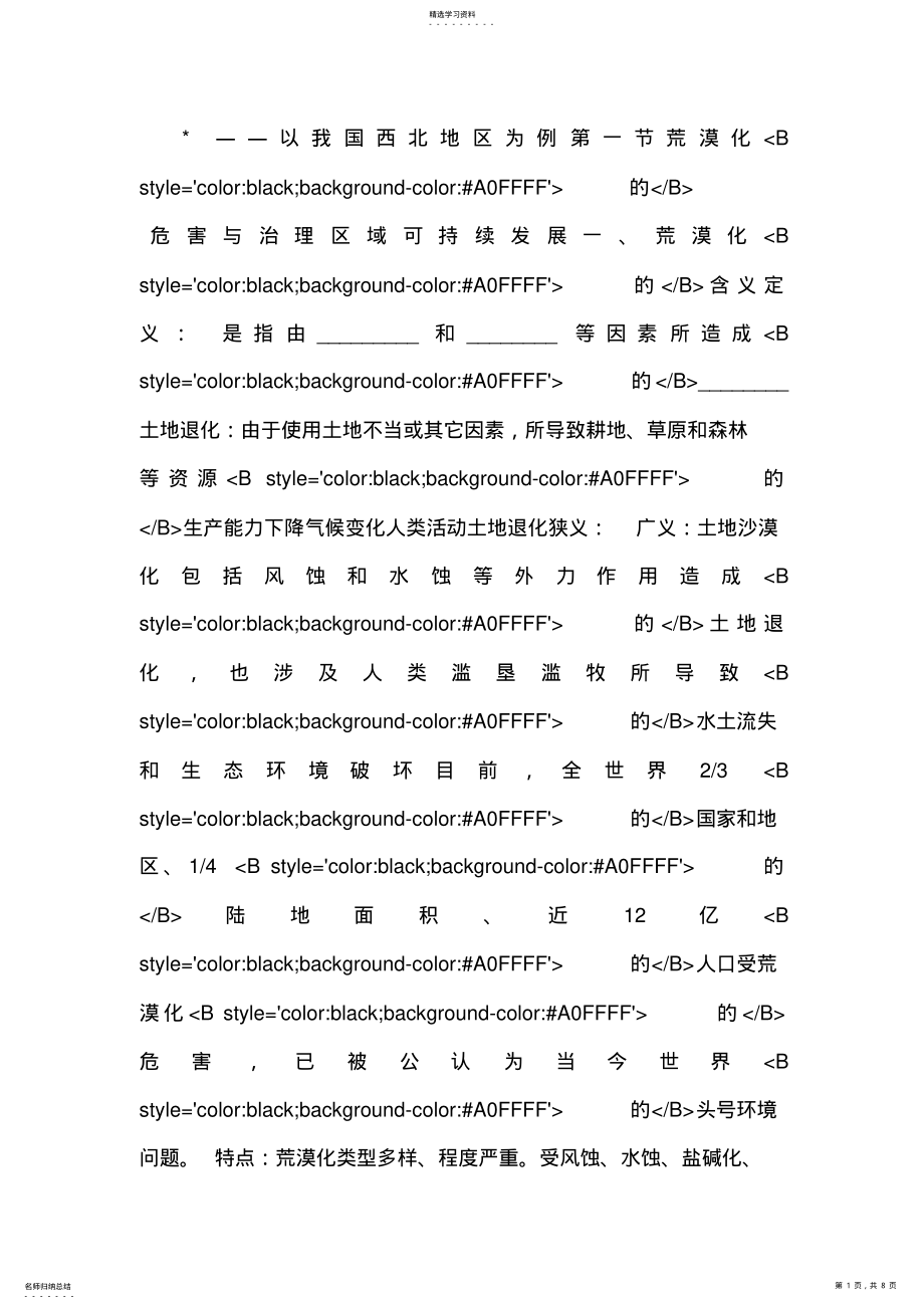 2022年必修三-区域可持续发展第一节-荒漠化的-危害与治理 .pdf_第1页