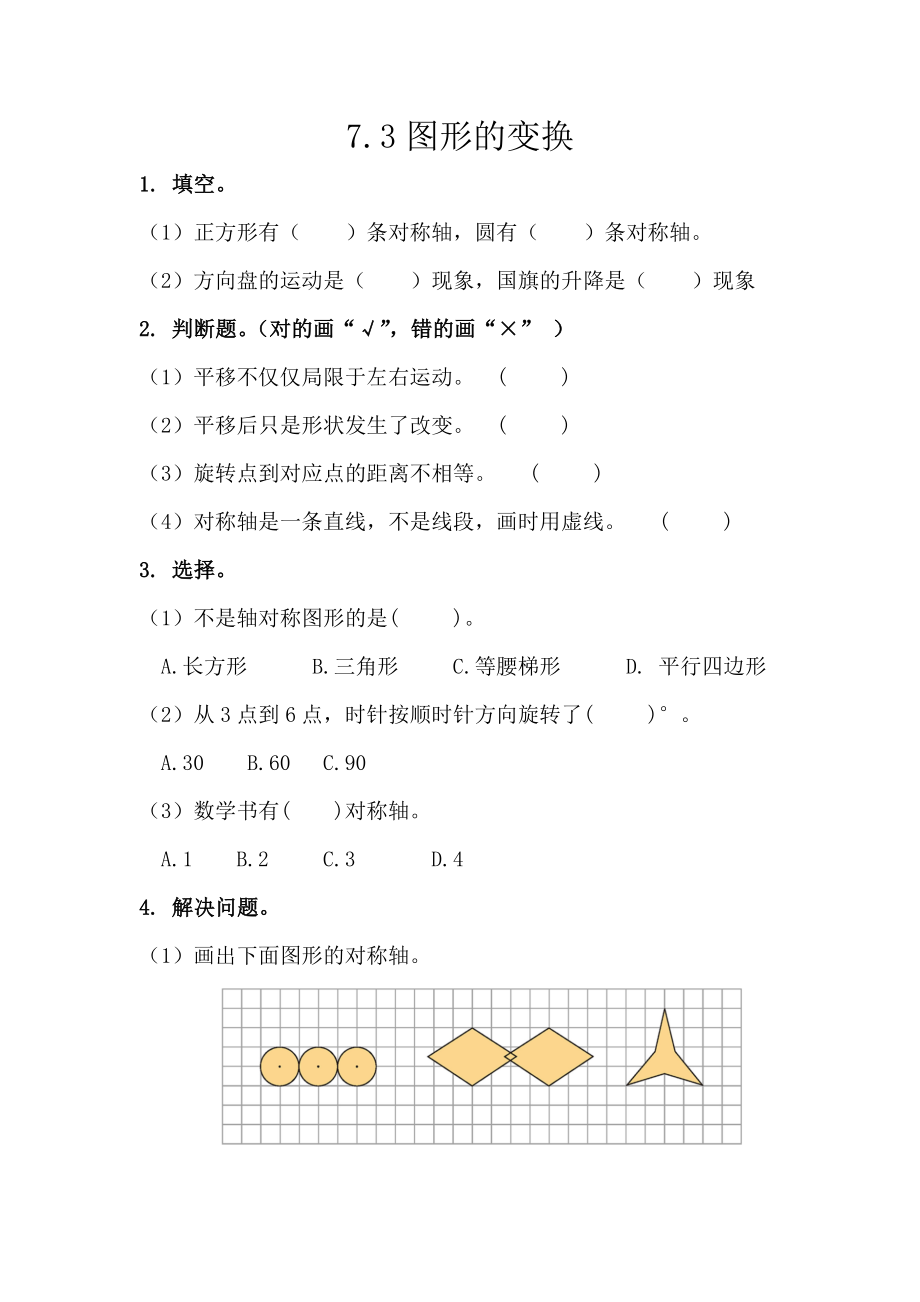 7.3 图形的变换.docx_第1页