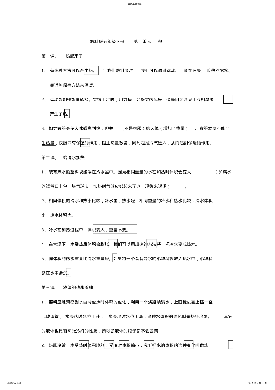 2022年教科版科学五年级下册第二单元热知识点归纳 .pdf_第1页