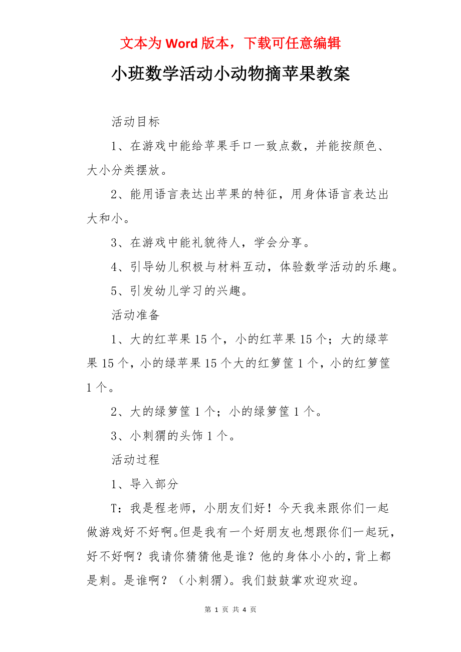 小班数学活动小动物摘苹果教案.docx_第1页