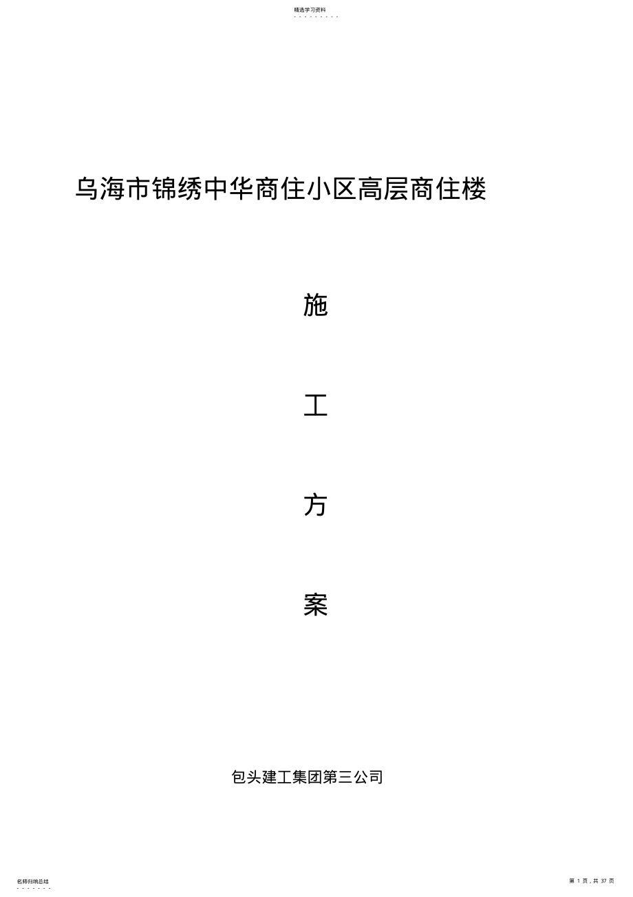 2022年高层商住小区施工技术方案 .pdf_第1页