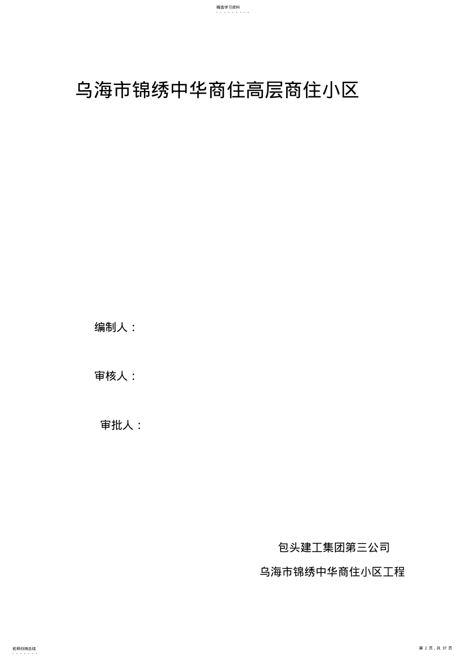 2022年高层商住小区施工技术方案 .pdf_第2页