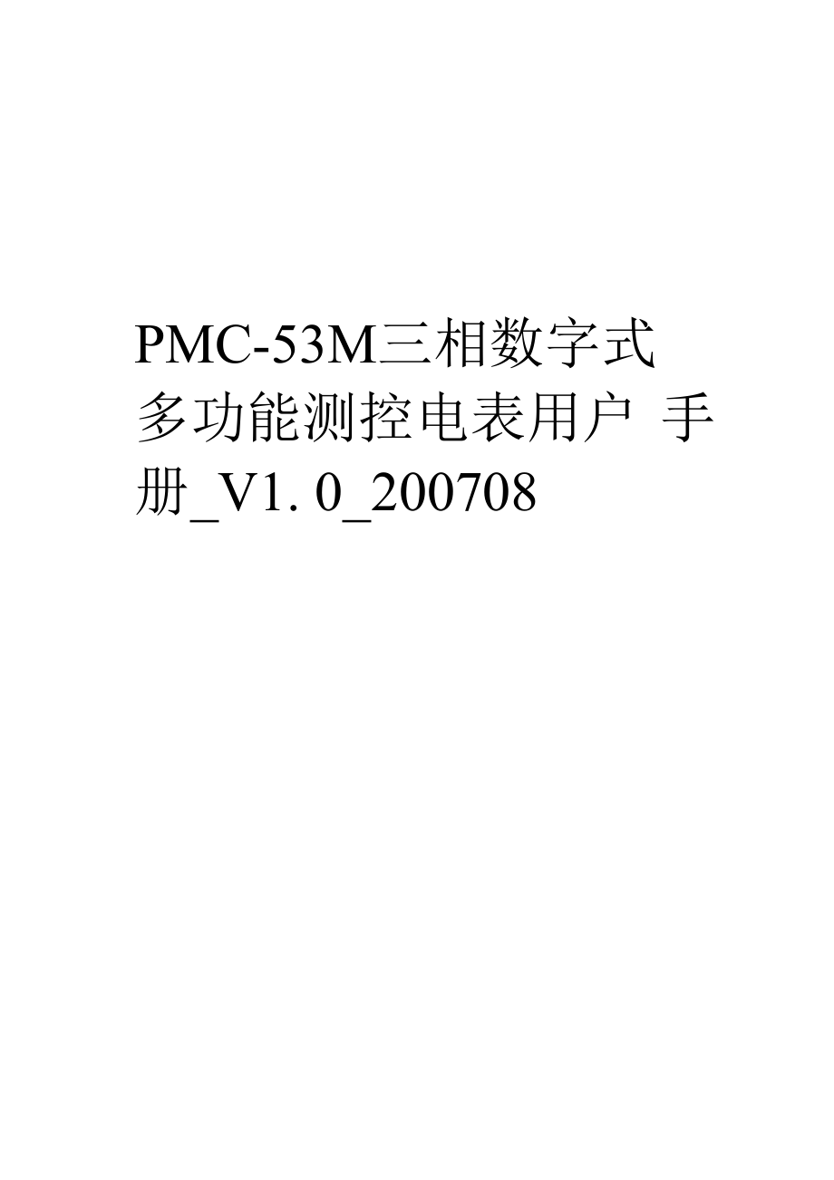 pmc-53m三相数字式多功能测控电表用户手册_v1.0_08上课讲义.docx_第1页