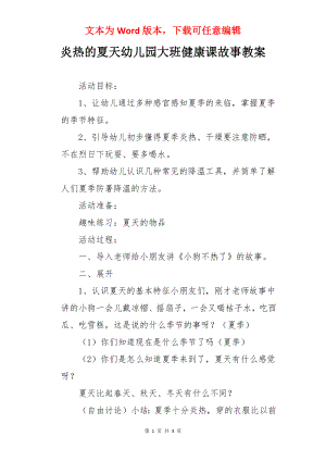 炎热的夏天幼儿园大班健康课故事教案.docx