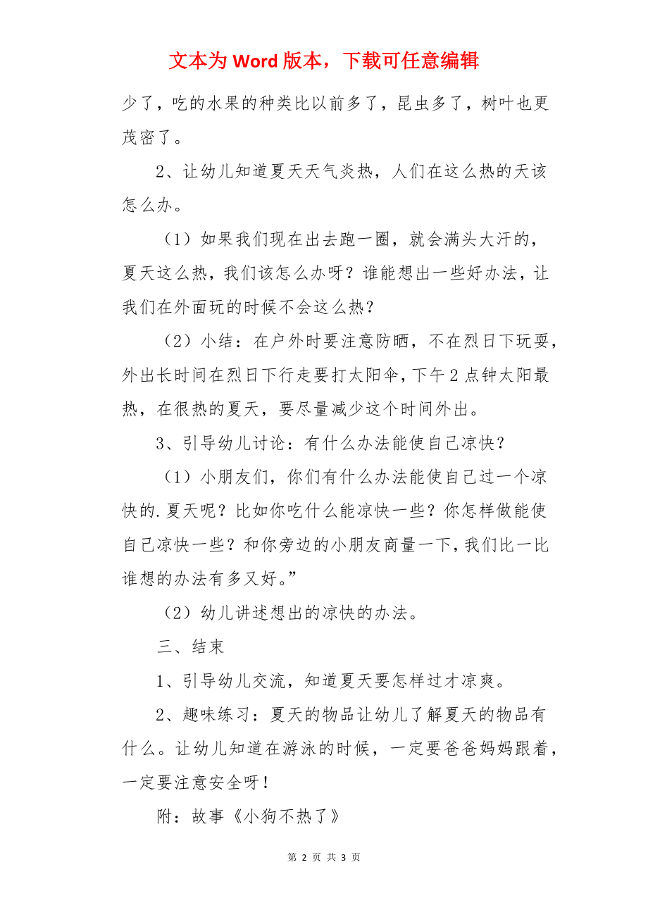 炎热的夏天幼儿园大班健康课故事教案.docx_第2页