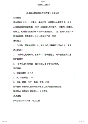 2022年幼儿园大班语言公开课教案说反义词 .pdf