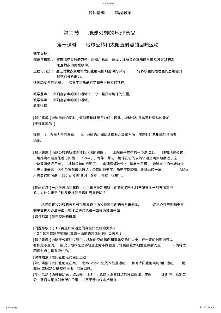 2022年高一地理上学期地球公转的地理意义教案 .pdf_第1页