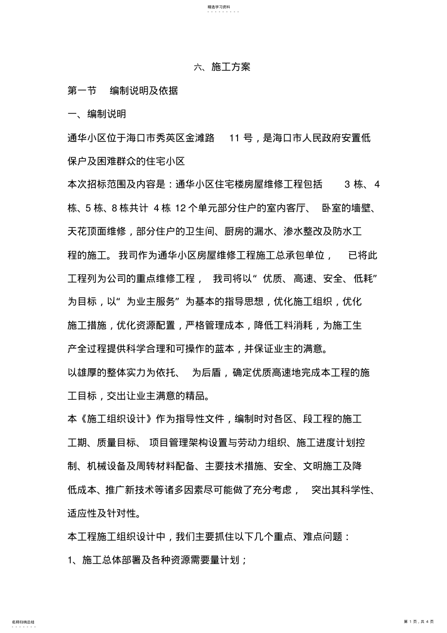 2022年房屋维修施工方案 .pdf_第1页