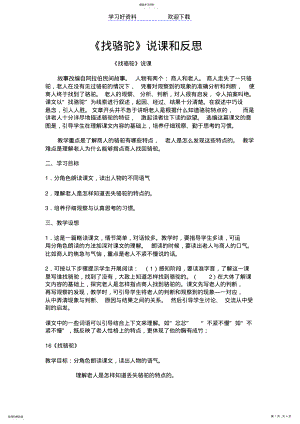 2022年找骆驼说课稿和反思 .pdf