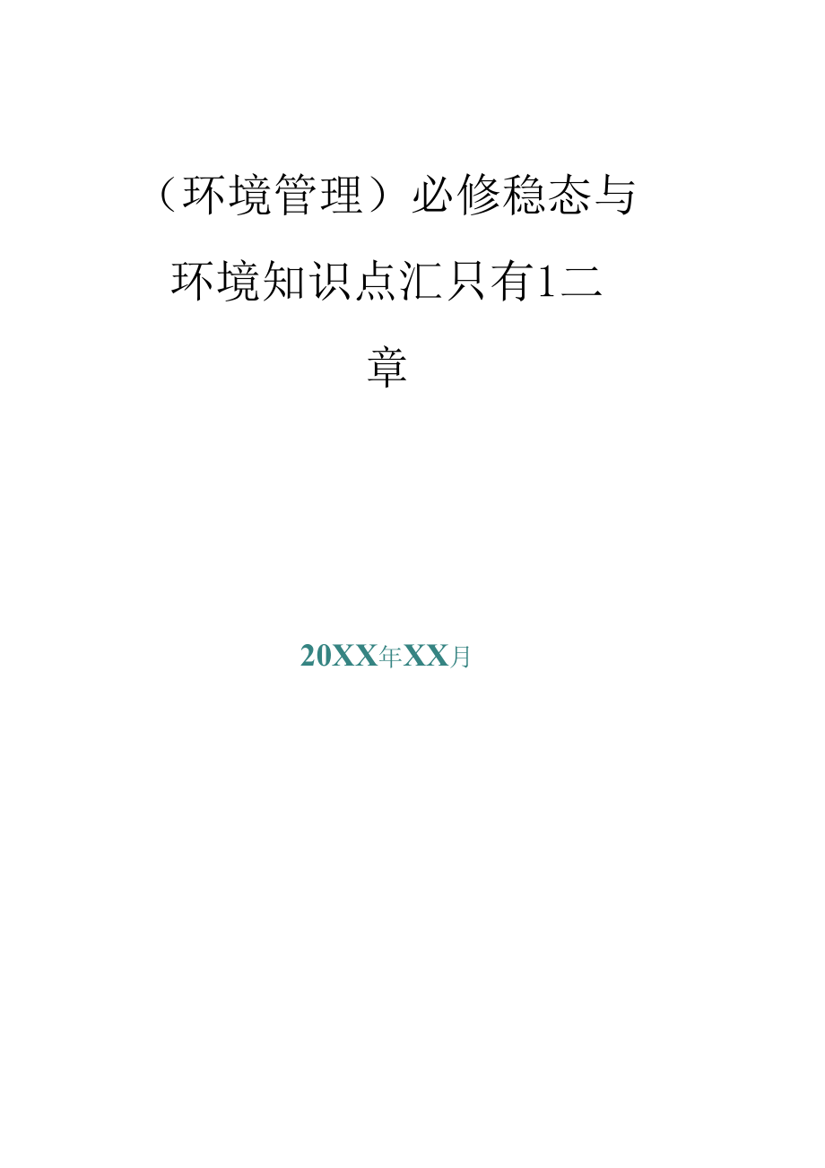 1013（环境管理）必修稳态与环境知识点汇只有一二章.docx_第1页