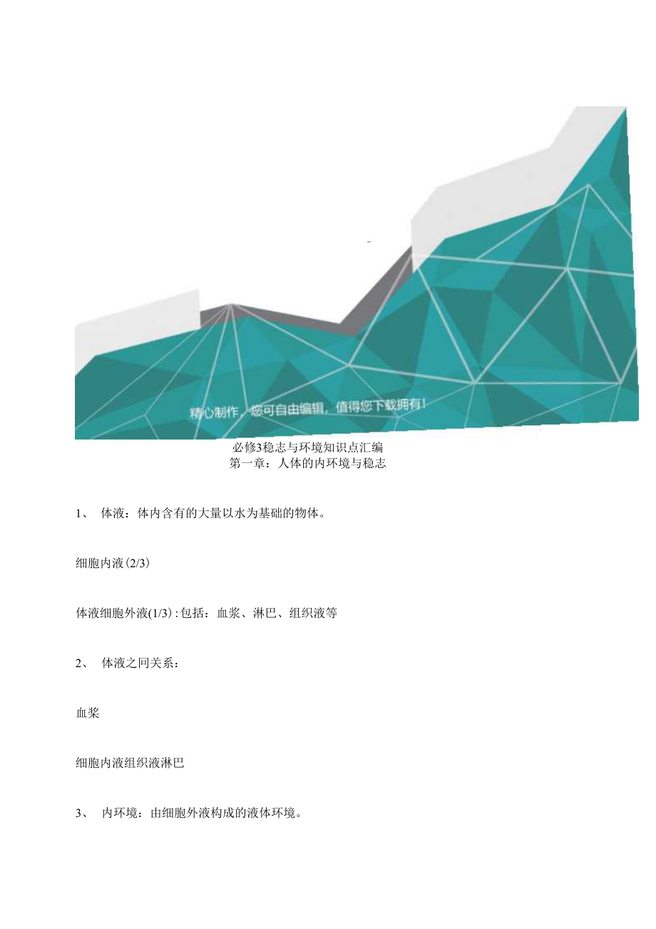 1013（环境管理）必修稳态与环境知识点汇只有一二章.docx_第2页