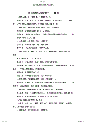 2022年常见高考近义成语辨析120例 .pdf