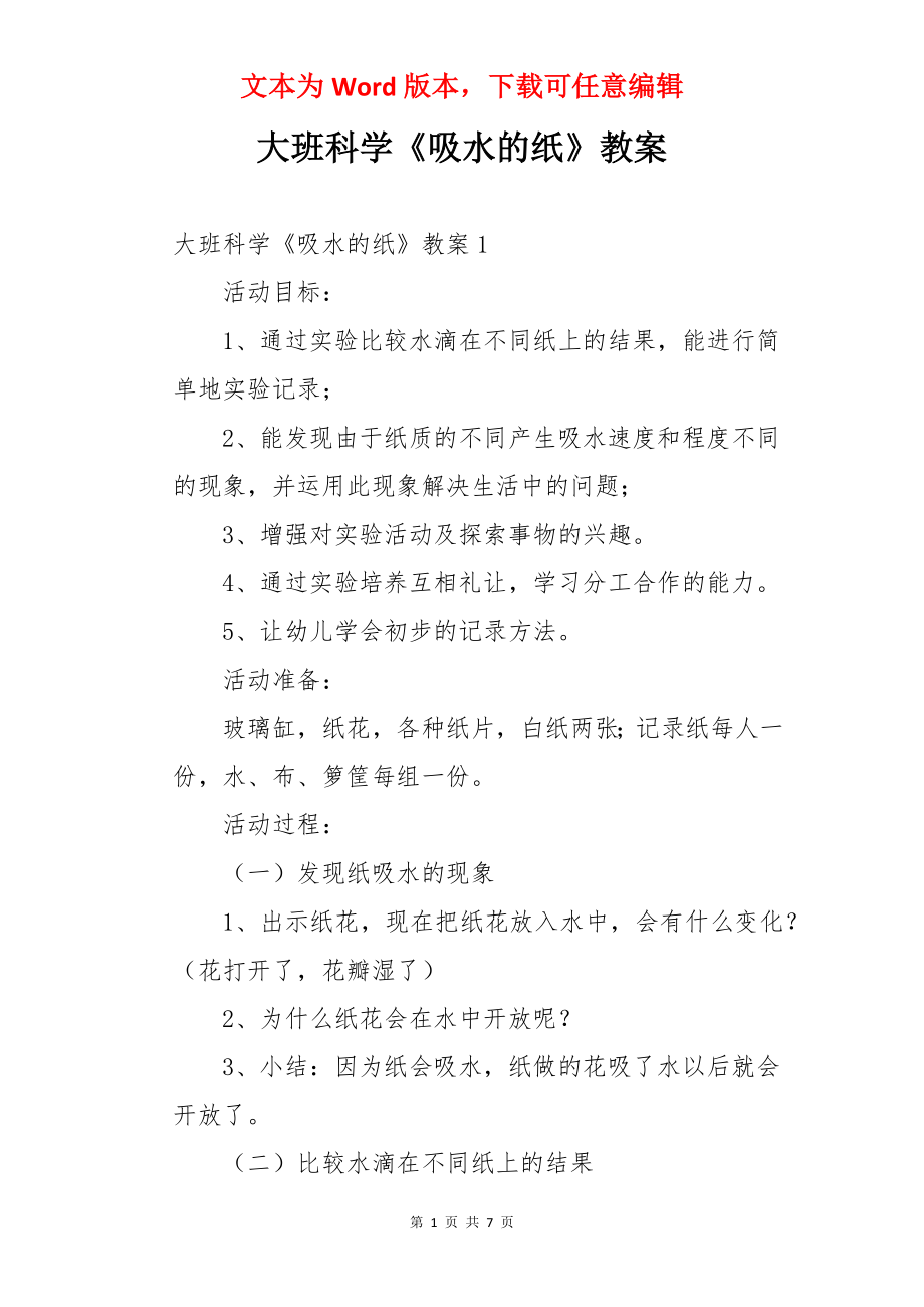 大班科学《吸水的纸》教案.docx_第1页