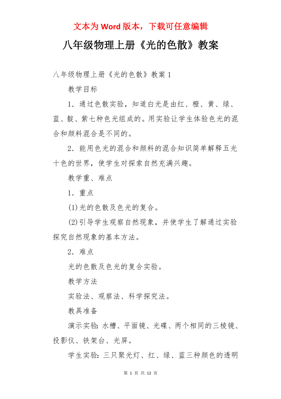 八年级物理上册《光的色散》教案.docx_第1页