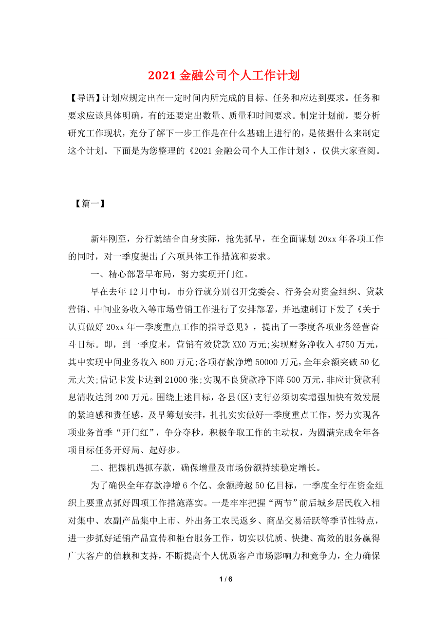 2021金融公司个人工作计划.doc_第1页