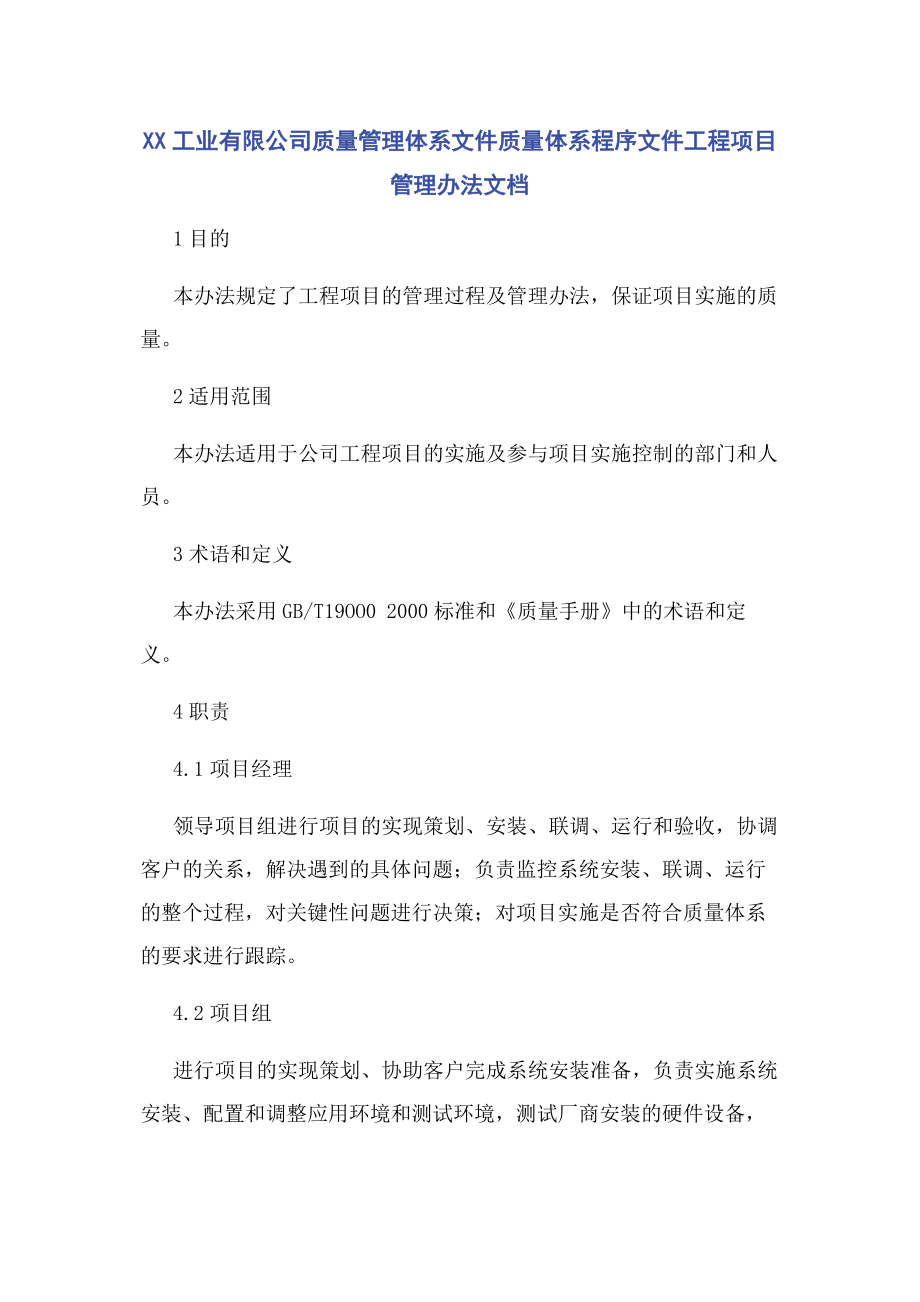 XX工业有限公司质量管理体系文件质量体系程序文件工程项目管理办法文档.docx_第1页