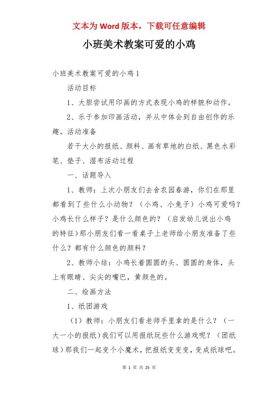 小班美术教案可爱的小鸡.docx_第1页