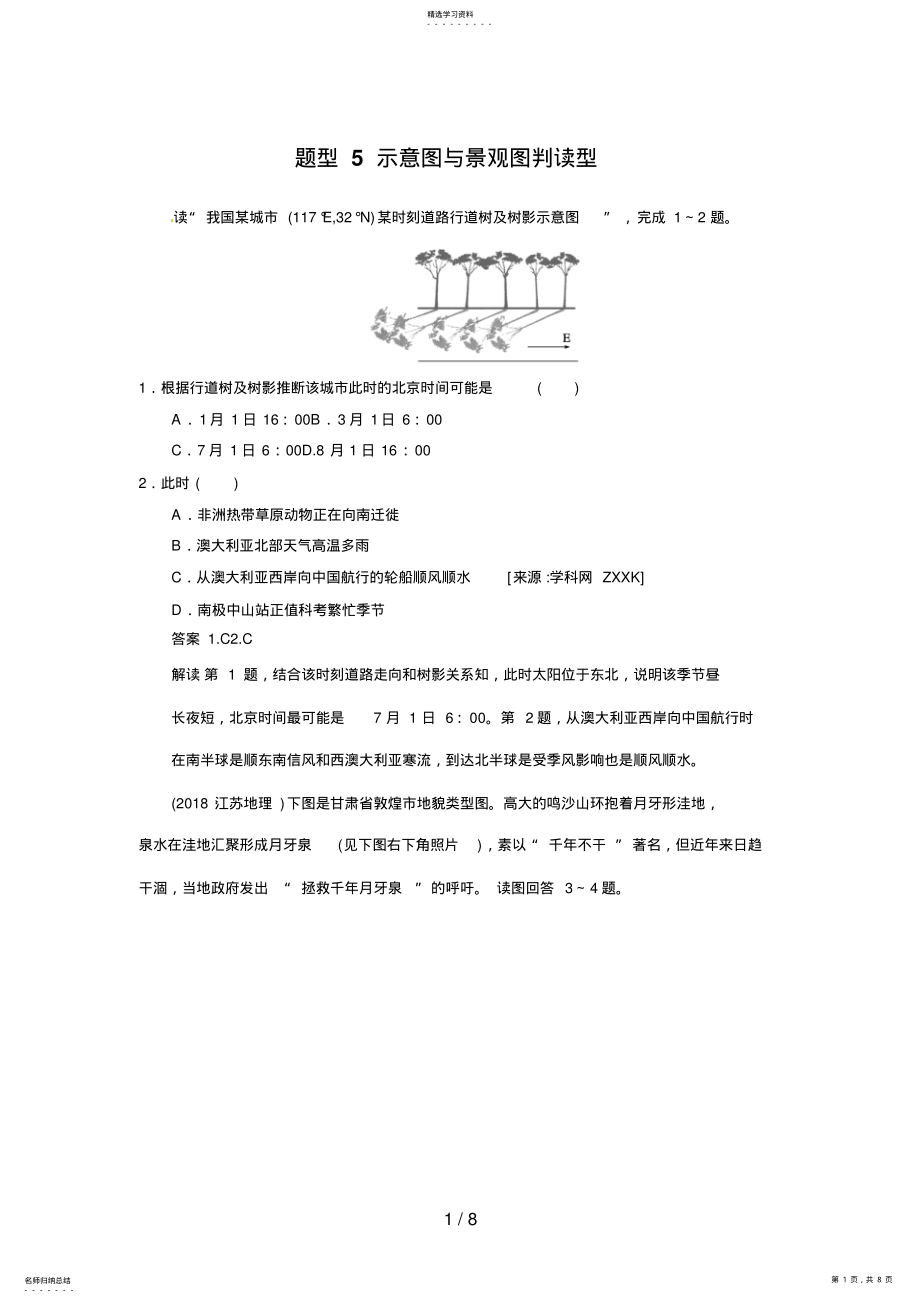 2022年高考地理第二轮专题复习高考题型冲刺练选择题示意图与景观图判读型 .pdf_第1页