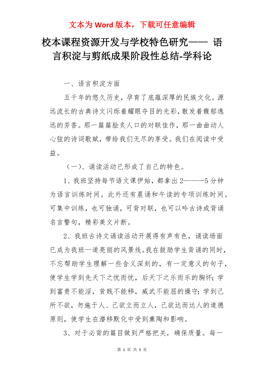 校本课程资源开发与学校特色研究—— 语言积淀与剪纸成果阶段性总结-学科论.docx_第1页