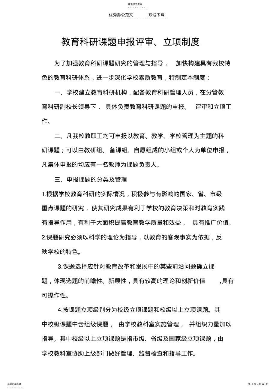 2022年教育科研课题制度 .pdf_第1页