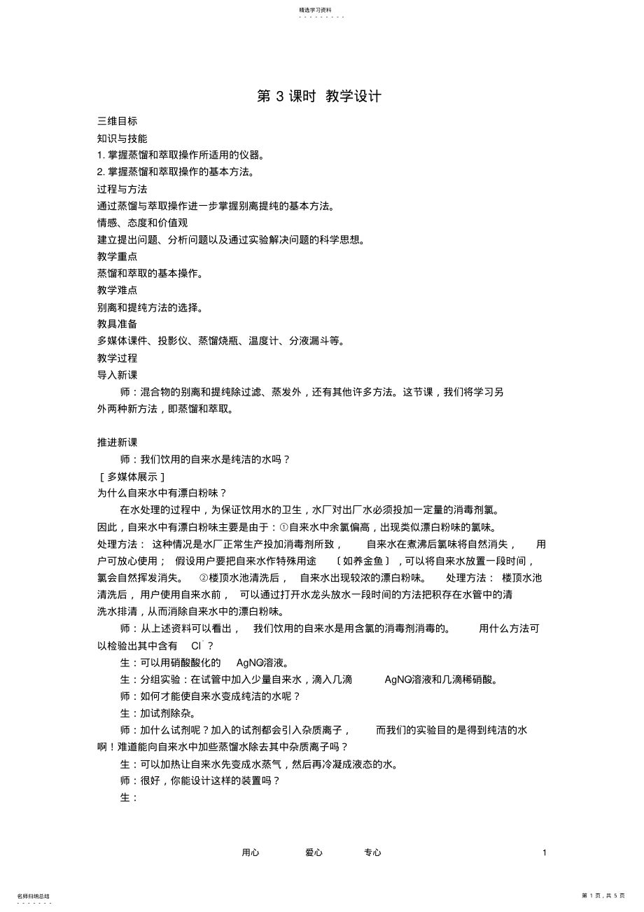 2022年高中化学-第一节-化学实验基本方法-第3课时优秀教案-新人教版必修1 .pdf_第1页