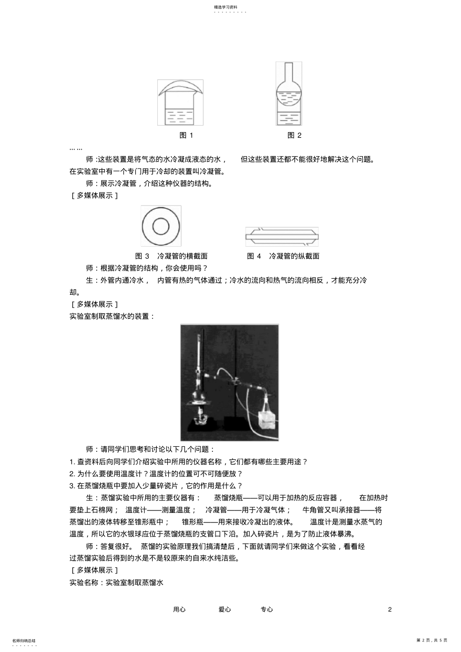 2022年高中化学-第一节-化学实验基本方法-第3课时优秀教案-新人教版必修1 .pdf_第2页