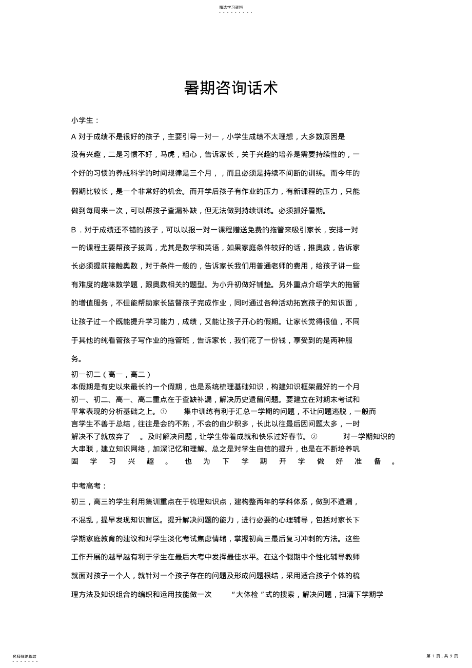 2022年教育咨询师必须熟知咨询话术 .pdf_第1页